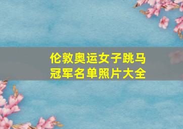 伦敦奥运女子跳马冠军名单照片大全