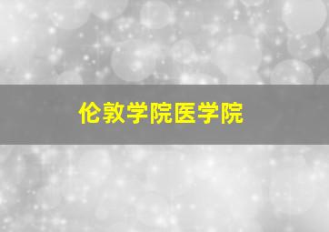 伦敦学院医学院