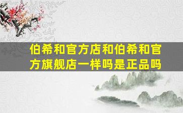 伯希和官方店和伯希和官方旗舰店一样吗是正品吗