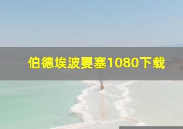 伯德埃波要塞1080下载