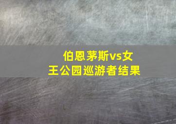 伯恩茅斯vs女王公园巡游者结果