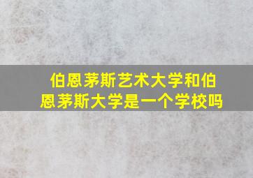 伯恩茅斯艺术大学和伯恩茅斯大学是一个学校吗