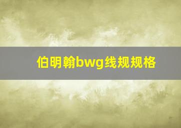 伯明翰bwg线规规格