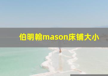 伯明翰mason床铺大小