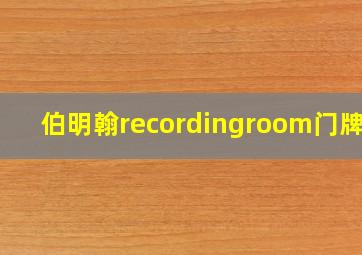 伯明翰recordingroom门牌号