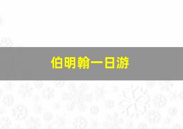 伯明翰一日游