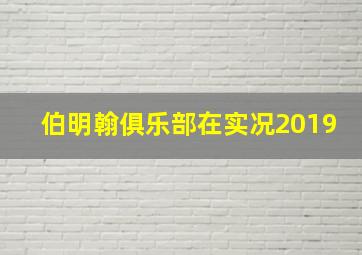 伯明翰俱乐部在实况2019