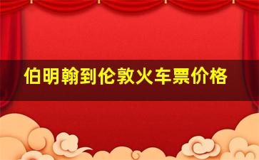 伯明翰到伦敦火车票价格