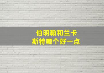 伯明翰和兰卡斯特哪个好一点