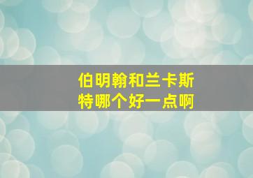 伯明翰和兰卡斯特哪个好一点啊