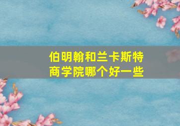 伯明翰和兰卡斯特商学院哪个好一些