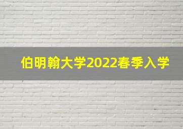 伯明翰大学2022春季入学