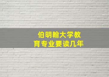 伯明翰大学教育专业要读几年