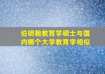 伯明翰教育学硕士与国内哪个大学教育学相似