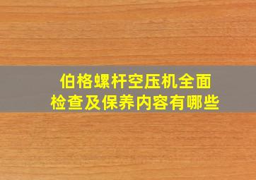 伯格螺杆空压机全面检查及保养内容有哪些