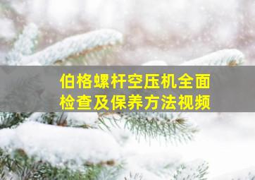 伯格螺杆空压机全面检查及保养方法视频