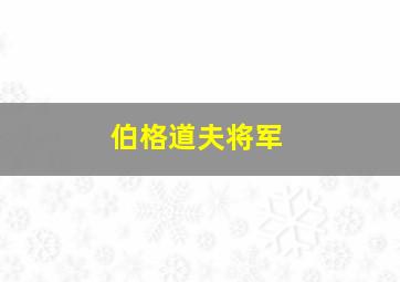 伯格道夫将军