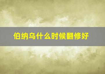 伯纳乌什么时候翻修好