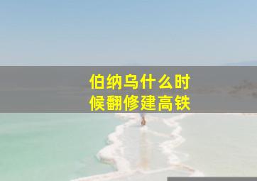 伯纳乌什么时候翻修建高铁