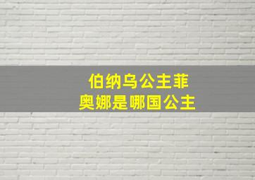 伯纳乌公主菲奥娜是哪国公主