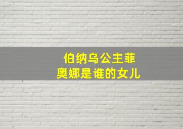 伯纳乌公主菲奥娜是谁的女儿