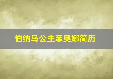 伯纳乌公主菲奥娜简历