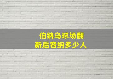 伯纳乌球场翻新后容纳多少人