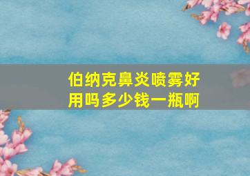 伯纳克鼻炎喷雾好用吗多少钱一瓶啊