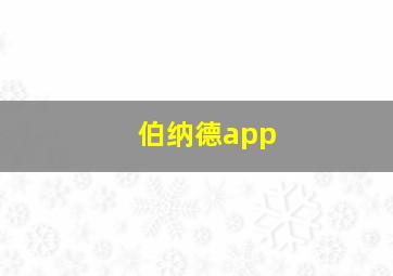 伯纳德app