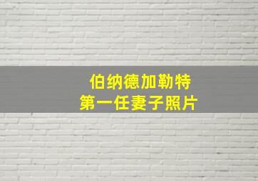 伯纳德加勒特第一任妻子照片