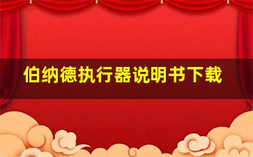 伯纳德执行器说明书下载