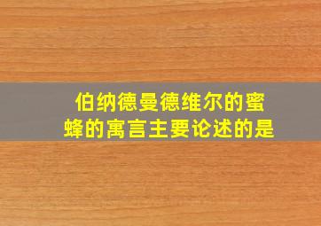 伯纳德曼德维尔的蜜蜂的寓言主要论述的是