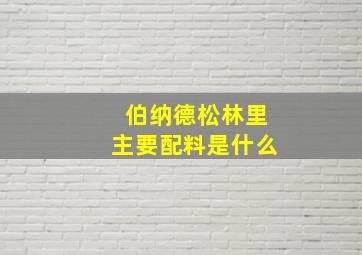 伯纳德松林里主要配料是什么