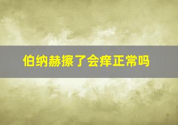 伯纳赫擦了会痒正常吗