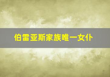 伯雷亚斯家族唯一女仆