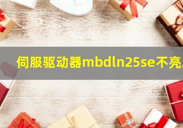 伺服驱动器mbdln25se不亮屏