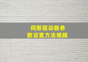 伺服驱动器参数设置方法视频