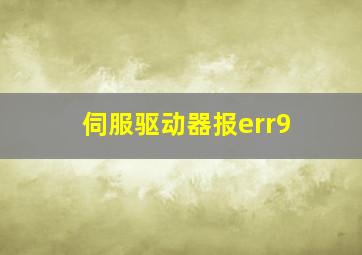 伺服驱动器报err9