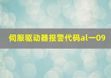 伺服驱动器报警代码al一09