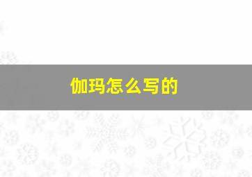 伽玛怎么写的