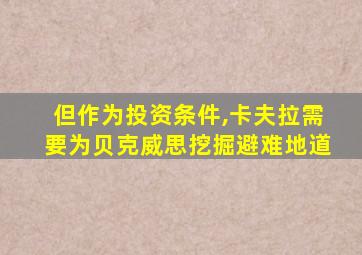 但作为投资条件,卡夫拉需要为贝克威思挖掘避难地道