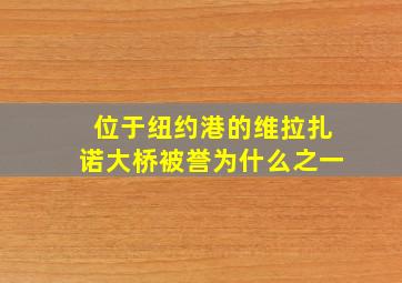 位于纽约港的维拉扎诺大桥被誉为什么之一