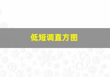 低短调直方图