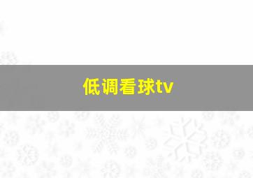 低调看球tv