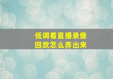 低调看直播录像回放怎么弄出来