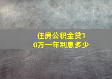 住房公积金贷10万一年利息多少