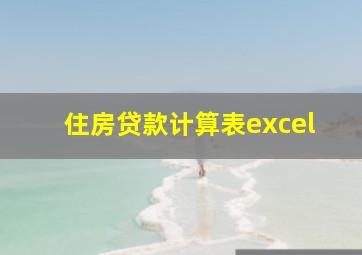 住房贷款计算表excel