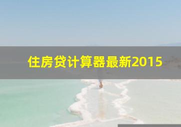 住房贷计算器最新2015