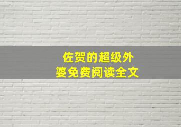 佐贺的超级外婆免费阅读全文