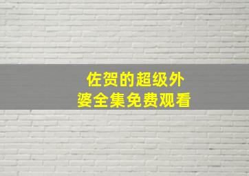 佐贺的超级外婆全集免费观看